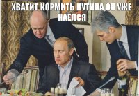 Хватит кормить путина,он уже наелся