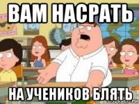 вам насрать на учеников блять