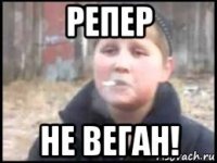 репер не веган!