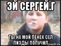 эй сергей.г ты на мой пенек сел пизды получил