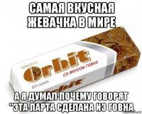 самая вкусная жевачка в мире а я думал почему говорят "эта парта сделана из говна