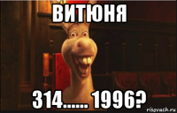 витюня 314...... 1996?