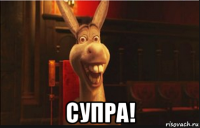  супра!