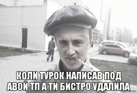  коли турок написав под авой тп а ти бистро удалила