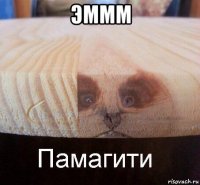 эммм 