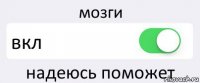 мозги вкл надеюсь поможет