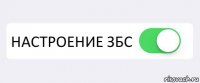  НАСТРОЕНИЕ ЗБС 