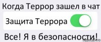 Когда Террор зашел в чат Защита Террора Все! Я в безопасности!