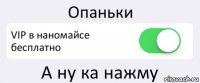 Опаньки VIP в наномайсе бесплатно А ну ка нажму