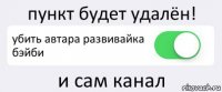 пункт будет удалён! убить автара развивайка бэйби и сам канал