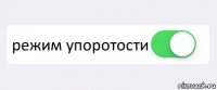  режим упоротости 