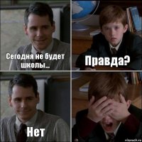 Сегодня не будет школы... Правда? Нет 