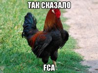 так сказало fca