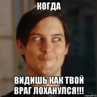 когда видишь как твой враг лоханулся!!!