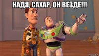 надя, сахар, он везде!!! 