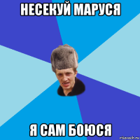 несекуй маруся я сам боюся