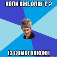 коли вже олів"є ? (з сомогонкою)