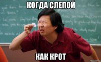 когда слепой как крот