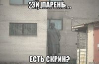 эй, парень.. есть скрин?