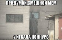 придумай смешной мем у игбала конкурс