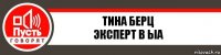 Тина Берц
Эксперт в ЫА