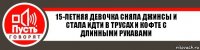 15-летняя девочка сняла джинсы и стала идти в трусах и кофте с длинными рукавами