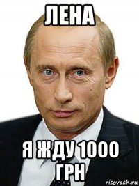 лена я жду 1000 грн