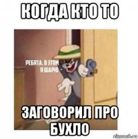 когда кто то заговорил про бухло