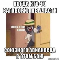 когда кто-то заговорил об участи союзного авианосца в этом бою