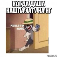 когда даша нашла хату на нг 