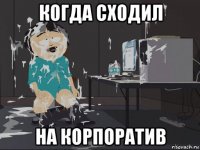 когда сходил на корпоратив