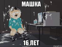 машка 16 лет