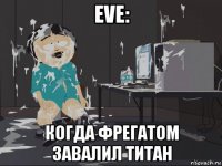 eve: когда фрегатом завалил титан