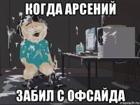 когда арсений забил с офсайда