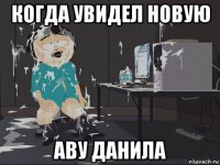 когда увидел новую аву данила