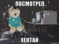 посмотрел хентай