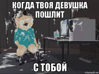 когда твоя девушка пошлит с тобой