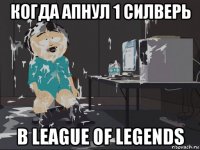 когда апнул 1 силверь в league of legends