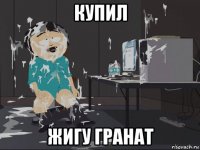 купил жигу гранат