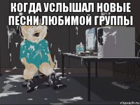 когда услышал новые песни любимой группы 