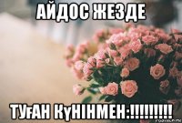 айдос жезде туған күнінмен:!!!!!!!!!