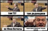 там Т37 там дедовщики на 10ках батчаты ладно парни сливайтесь, поехали дальше