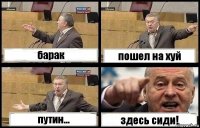 барак пошел на хуй путин... здесь сиди!