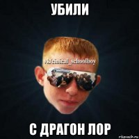 убили с драгон лор