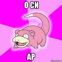 о си ар