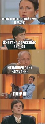 Какой самы лучший армор в расте? Жилет из дорожных знаков Металлический нагрудник Пончо 