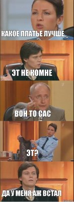 Какое платье лучше Эт не комне Вон то сас Эт? Да у меня аж встал