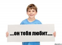 ....он тебя любит.....