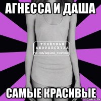 агнесса и даша самые красивые