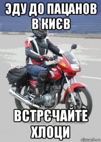 эду до пацанов в києв встрєчайте хлоци